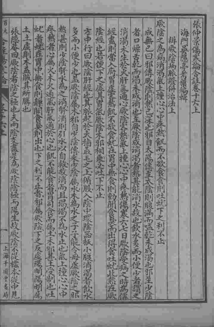 百大名家合注伤寒论  卷16  上下